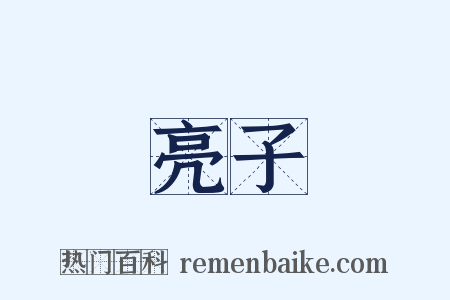 亮子是什么意思的图片